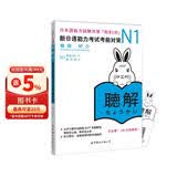 新日语能力考试考前对策N1：听力