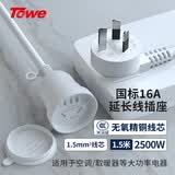 TOWE同为国标16A大功率热水器空调电源延长线插座拖线板电源线连接线加长线1.5平 1.5米白色