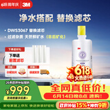 3M净水器家用净水机DWS 3067 CN型过滤器替换滤芯DWS3067-C-CN型