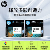 惠普（HP）803原装黑色经济适用 彩色墨盒套装 适用HP Deskjet 2621 2622 1112 2132 1111 2131打印机