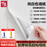 下美自粘防水防潮墙面壁贴纸腻子白色房间卧室家用加厚遮丑墙贴