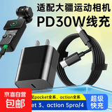 适配DJI大疆运动相机充电器头原装30w快充充电线套装pocket4/3/2/action6/5pro/4/3/Neo2/Nano 大疆运动相机30wPD充电器+充电线