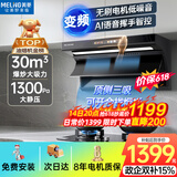 美菱（MeiLing）顶侧双吸油烟机30变频爆炒大吸力1300静压家用一级能效排抽油烟机挥手语音热清洗以旧换新上门安装