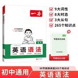 一本初中英语语法 2027版中考思维导图语法知识大盘点七八九年级词性时态从句专项训练阅读理解巩固训练
