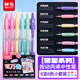 晨光（M&G）文具按动彩色中性笔0.5丙烯马克笔ins风彩绘小学初高中生绘画手账笔可叠色 黑色/6支 AGPUC502