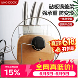 美厨（MAXCOOK）刀架砧板架 锅盖架菜刀砧板置物架 加厚加粗承重力强 MCWA-001