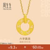 周生生六字大明咒黄金吊坠 文化祝福同心环足金挂坠不含项链85735P计价 3.9克(含工费280元)