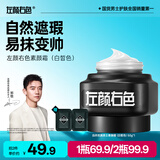 左颜右色男士礼物素颜霜50g护肤品保湿面霜控油保湿专用遮瑕膏粉底液