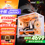 微星品牌游戏主机 酷睿i5 12600KF/14600KF/RTX4060/5060/5060TI海景房主机DIY台式电脑整机组装电脑 配一加强 12600KF 超频神U+RTX5050
