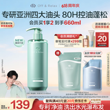 Off&Relax【618立抢】净源控油2.0洗发水460ml or持久控油蓬松无硅油