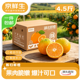 京鲜生 秭归鲜橙 净重4.5斤 单果120g+ 夏日清爽榨汁橙 源头直发包