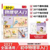 一本初中物理早入门 2027版漫画图解必考知识点预习小升初物理趣味实验入门启蒙书中考物理课本提前学