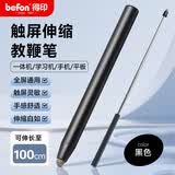 得印（befon）教鞭伸缩触屏笔通用希沃鸿合教学一体机教鞭棍指挥棒指挥杆平板触控笔0815 1米F18黑色1/个