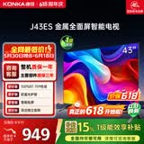 康佳（KONKA）J43ES 8GB大内存高清画质引擎防蓝光电视 智能投屏教育网络WIFI 超高清43英寸全面屏电视 43英寸 【一级能效】