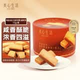 美心生活海盐金沙黄油酥饼72g 休闲零食曲奇饼干伴手礼企业团购