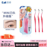 貝印（KAI）女士迷你刮修眉刀 带防护网 精修细修眉刀 小巧顺手3把