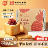 黄则和中华老字号 蔓越莓凤梨酥6枚共180g铁盒装 厦门特产糕点心伴手礼