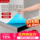 美厨（MAXCOOK）厨房吸油棉油烟机吸油棉 过滤网吸油纸50cm*90cm 8条装MCPJ3611