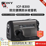 索尼（SONY） 【日本直邮】索尼收音机进口原装日本便捷收音机 fm调频收音机随身听交直流两用 太阳能手摇充电 ICF-B300