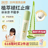 润本走珠冰露18ml 舒缓膏 紫草膏 舒缓消包蚊虫叮咬 蚊子叮包