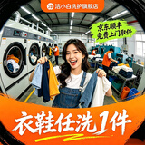 洗鞋洗衣服务洗衣服上门取件棉服/羽绒服/衬衫/外套/卫衣干洗水洗去渍熨烫干洗衣服上门服务洗羽绒服上门取件 衣鞋*任洗1件