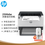 惠普（HP）Tank2506dw A4黑白激光打印机自动双面打印单功能打印 家用商用办公手机无线打印加粉打印5000页 2506dw（自动双面/有线无线/仅打印）