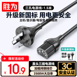 胜为（shengwei）胜为国标3C安全认证电源线1.5米 电脑主机三孔品字尾电饭煲显示器打印机电源线直插头 APY1015G