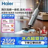 海尔含光H10洗擦一体机【AI双刷助力】洗地机超净泡沫洗吸拖洗一体自动清洗扫地机器人宠物吸毛
