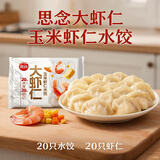 思念大虾仁系列虾仁玉米水饺400g20只 虾饺早餐食品
