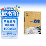 一战史 军事史学家约翰·基根代表作 第一次世界大战史精装版 世界史图书馆