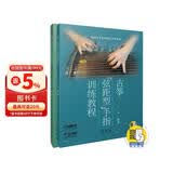 古筝“弦距型”手指训练教程(共二册）（附扫码音频)