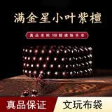 蔓笙小叶紫檀手串男士佛珠手链女老料血檀金丝顺纹檀香木质文玩手把件 小叶紫檀8*108颗