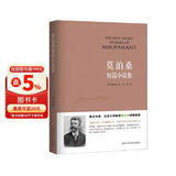 莫泊桑短篇小说集 小说