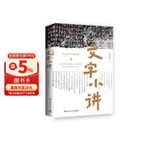 文字小讲（2016年中国好书！知名文字学者许进雄写给年轻人的文字启蒙书，从汉字演变看中国千年文化）