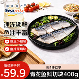 禧美海产挪威青花鱼斜切块净重400g 独立2袋装 空气炸锅食材 方便菜 中秋