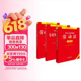 2026年适用  中华人民共和国劳动法+劳动合同法+劳动争议调解仲裁法 注释本【套装3册】现行有效 法律出版社