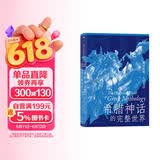 希腊神话的完整世界：神的传说，人的生活