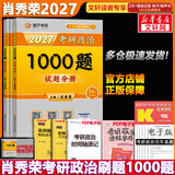 【官方店】肖秀荣2027考研政治 肖秀荣1000题精讲精练 可搭徐涛腿姐张宇李永乐汤家凤张剑考研真相 【现货速发】肖秀荣 1000题（全3册）