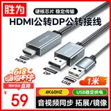 胜为HDMI公转DP公转接线头1米 4K60HZ超高清视频转换器连Displayport公笔记本电脑PS4接显示器AHD1010J