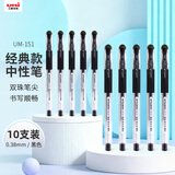 uni三菱 UM-151财务用笔0.38mm学生用中性笔(替芯UMR-1)黑色 10支装