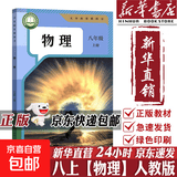 【2026秋季适用】新华书店正版 八年级上册 语数英政史地生物 全套课本 版本齐全 初中 教科书 学生课堂用书 人民教育出版社 物理（人教版）