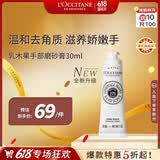 欧舒丹乳木果手部磨砂膏30ml嫩滑双手去角质法国进口礼物618