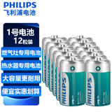 飞利浦（PHILIPS）碳性燃气灶电池 大号1号电池12粒适用热水器/煤气灶/手电筒/收音机/电子琴一号电池 R20