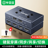 毕亚兹 4口USB同步器/穿屏宝 4进1出2出切换器/划屏器 电脑dnf多开多控2控1控4USB鼠标键盘共享器