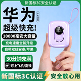 HUIWAEL华为手机通用2026新国标3C认证120W快充20000毫安大容量自带线充电宝可上飞机高铁迷你小巧便携 紫色【轻便款1万毫安+8.0超级闪充+进口电芯】 国标3C认证丨可上飞机/高铁/火