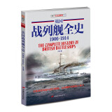 英国战列舰全史1906-1914 千张舰船照片和图片 资料详实 考证深入 指文舰艇系列