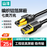 山泽七类网线纯铜 3米 CAT7类万兆屏蔽网络连接线 游戏电竞双绞线 电脑宽带家用网线2.5g成品跳线