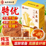 南同四海南京同仁堂纯玉米须茶独立包装孕妇血降搭玉米须子中药材泡水喝压