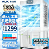 奥克斯（AUX）工业冷风机家用空调扇移动制冷风扇制冷器水冷空调加水小空调商用冷风扇 160L巨无霸大型机械款（1.54米高）Z56A1