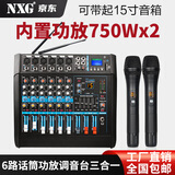 NXG 专业调音台带功放一体机无线话筒K歌蓝牙演出婚庆KTV会议防啸叫麦克风大功率带功放调音台 6路750W+750W金属无线话筒一体机